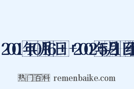 2001年10月16日+–+2002年5月21日组词是什么意思的图片